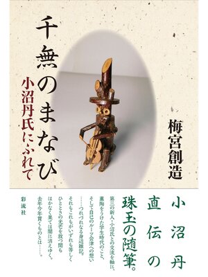 cover image of 千無のまなび 小沼丹氏にふれて